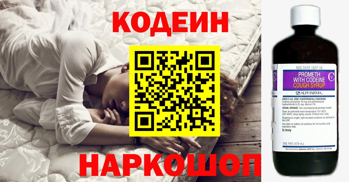Codein напиток Lean (лин) Жуковский