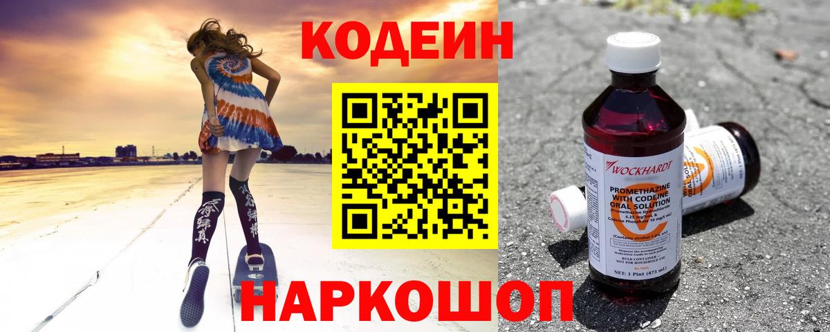 Codein Purple Drank  Вход с VPN  Кодеиновый сироп Lean Purple Drank  Жуковский 