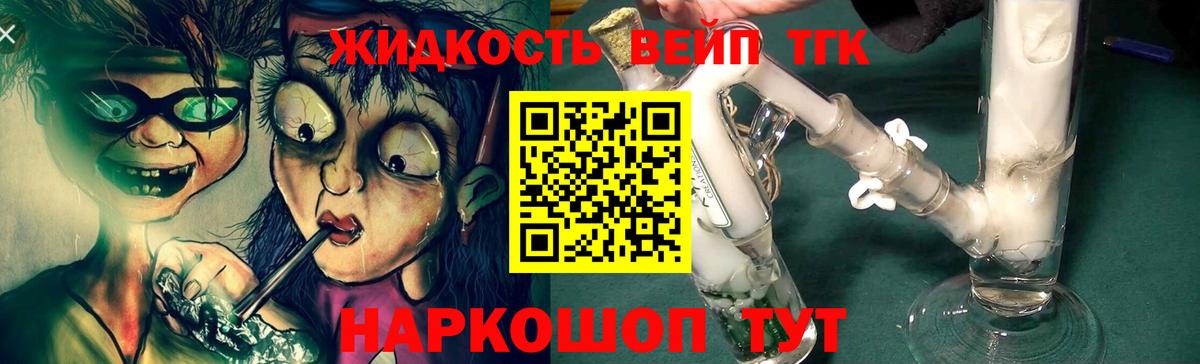 ТГК жижа  ТГК гашишное масло  Вход с VPN  Жуковский 